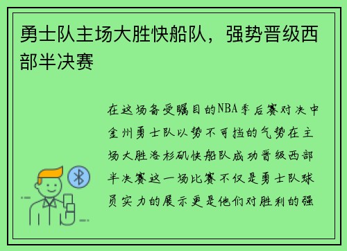 勇士队主场大胜快船队，强势晋级西部半决赛