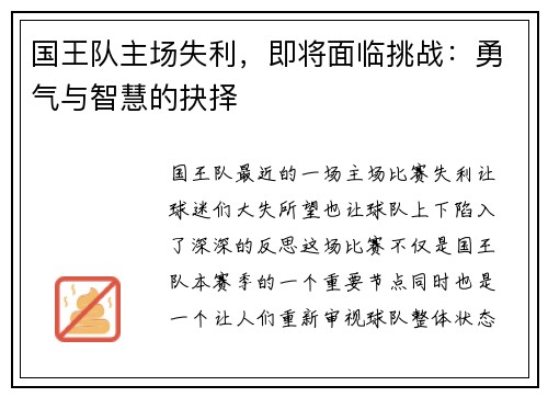 国王队主场失利，即将面临挑战：勇气与智慧的抉择