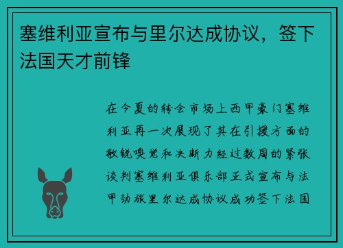 塞维利亚宣布与里尔达成协议，签下法国天才前锋