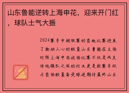 山东鲁能逆转上海申花，迎来开门红，球队士气大振