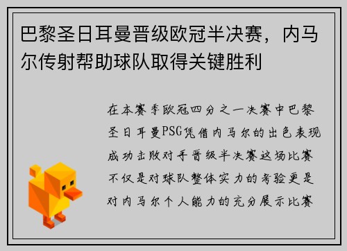 巴黎圣日耳曼晋级欧冠半决赛，内马尔传射帮助球队取得关键胜利