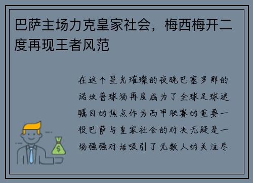 巴萨主场力克皇家社会，梅西梅开二度再现王者风范