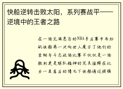 快船逆转击败太阳，系列赛战平——逆境中的王者之路