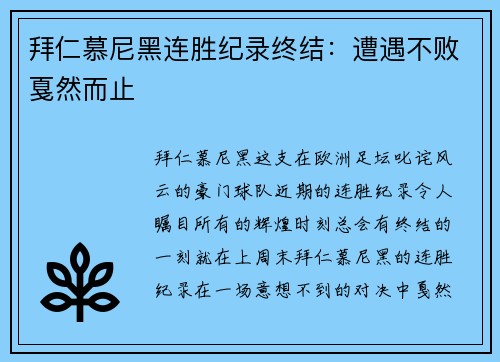 拜仁慕尼黑连胜纪录终结：遭遇不败戛然而止