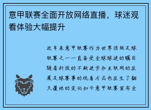 意甲联赛全面开放网络直播，球迷观看体验大幅提升