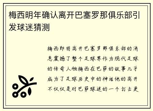 梅西明年确认离开巴塞罗那俱乐部引发球迷猜测