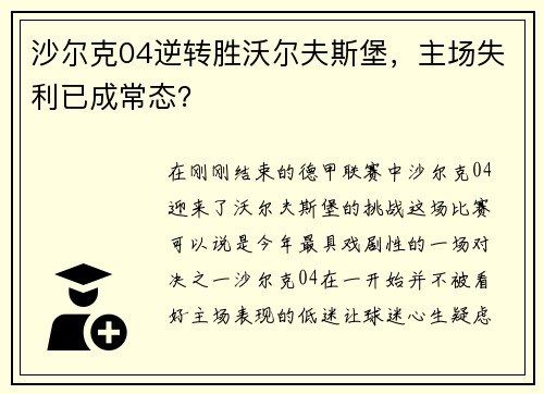 沙尔克04逆转胜沃尔夫斯堡，主场失利已成常态？
