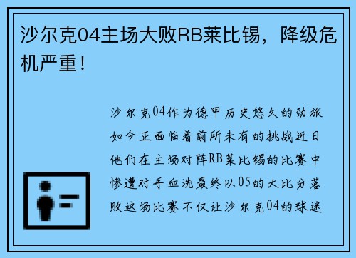 沙尔克04主场大败RB莱比锡，降级危机严重！