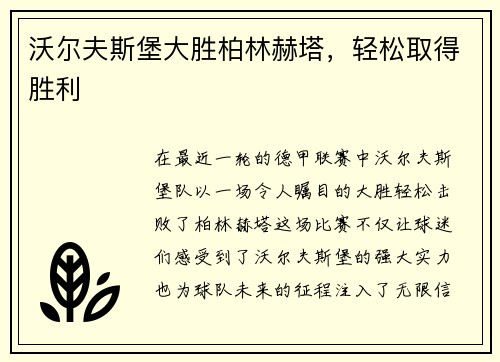 沃尔夫斯堡大胜柏林赫塔，轻松取得胜利