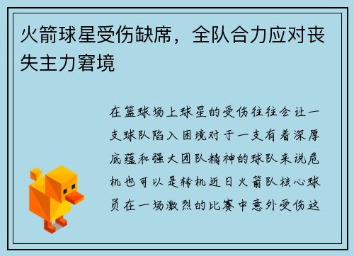 火箭球星受伤缺席，全队合力应对丧失主力窘境