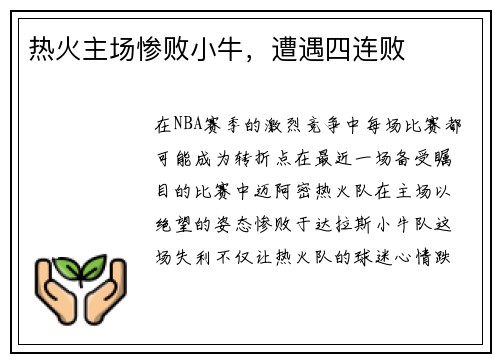 热火主场惨败小牛，遭遇四连败