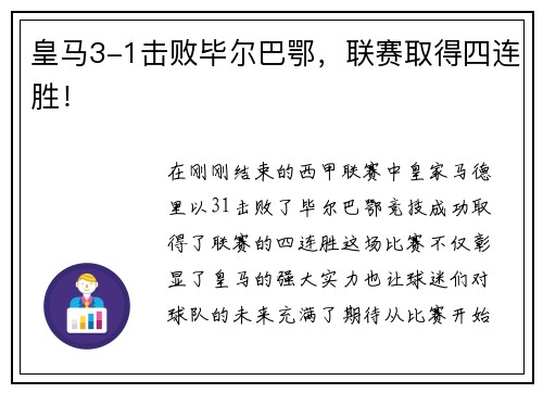 皇马3-1击败毕尔巴鄂，联赛取得四连胜！