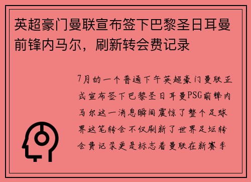 英超豪门曼联宣布签下巴黎圣日耳曼前锋内马尔，刷新转会费记录