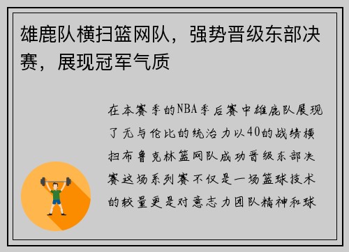 雄鹿队横扫篮网队，强势晋级东部决赛，展现冠军气质