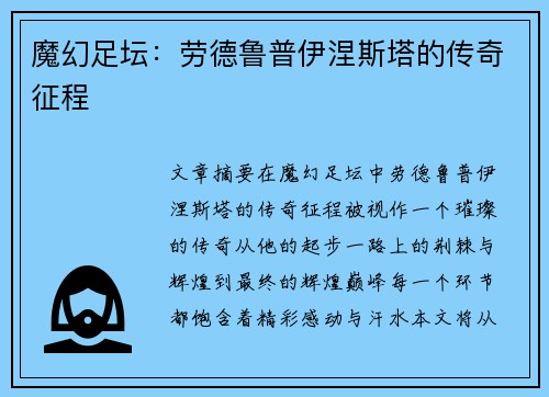 魔幻足坛：劳德鲁普伊涅斯塔的传奇征程