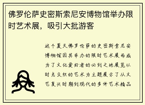 佛罗伦萨史密斯索尼安博物馆举办限时艺术展，吸引大批游客