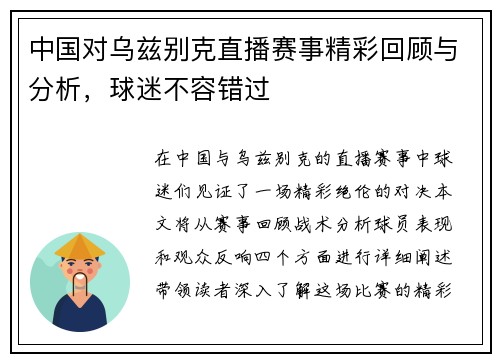 中国对乌兹别克直播赛事精彩回顾与分析，球迷不容错过
