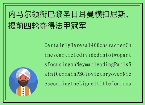 内马尔领衔巴黎圣日耳曼横扫尼斯，提前四轮夺得法甲冠军
