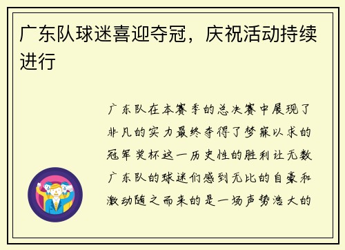 广东队球迷喜迎夺冠，庆祝活动持续进行