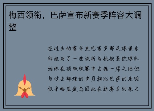 梅西领衔，巴萨宣布新赛季阵容大调整