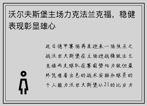 沃尔夫斯堡主场力克法兰克福，稳健表现彰显雄心