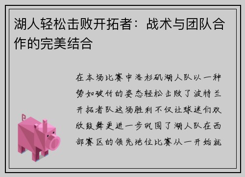 湖人轻松击败开拓者：战术与团队合作的完美结合