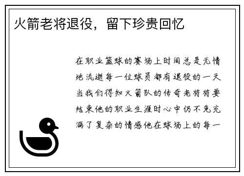 火箭老将退役，留下珍贵回忆
