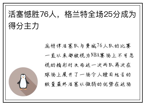 活塞憾胜76人，格兰特全场25分成为得分主力