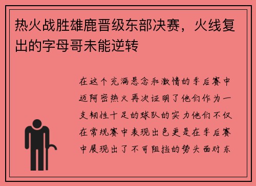 热火战胜雄鹿晋级东部决赛，火线复出的字母哥未能逆转