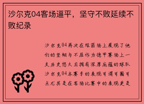 沙尔克04客场逼平，坚守不败延续不败纪录