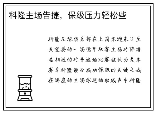 科隆主场告捷，保级压力轻松些