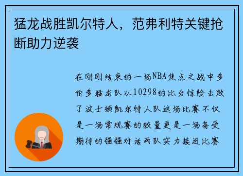 猛龙战胜凯尔特人，范弗利特关键抢断助力逆袭