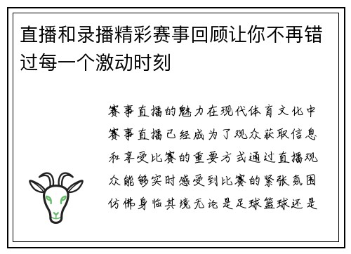 直播和录播精彩赛事回顾让你不再错过每一个激动时刻