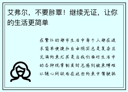 艾弗尔，不要胩覃！继续无证，让你的生活更简单