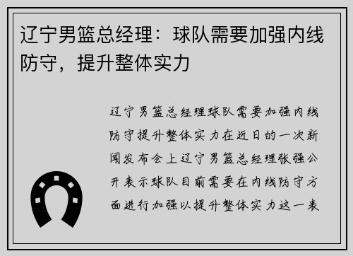 辽宁男篮总经理：球队需要加强内线防守，提升整体实力
