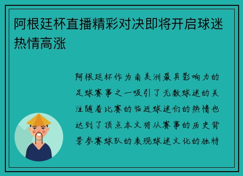 阿根廷杯直播精彩对决即将开启球迷热情高涨