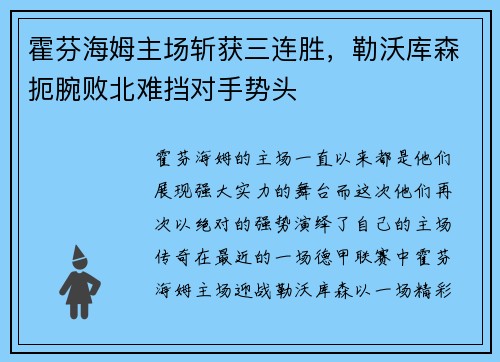霍芬海姆主场斩获三连胜，勒沃库森扼腕败北难挡对手势头