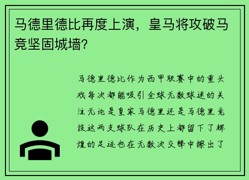 马德里德比再度上演，皇马将攻破马竞坚固城墙？