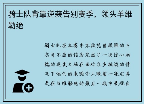 骑士队背靠逆袭告别赛季，领头羊维勒绝