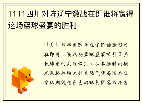 1111四川对阵辽宁激战在即谁将赢得这场篮球盛宴的胜利