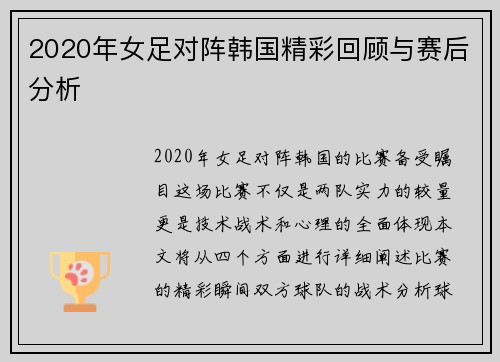 2020年女足对阵韩国精彩回顾与赛后分析