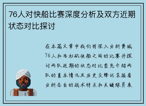 76人对快船比赛深度分析及双方近期状态对比探讨