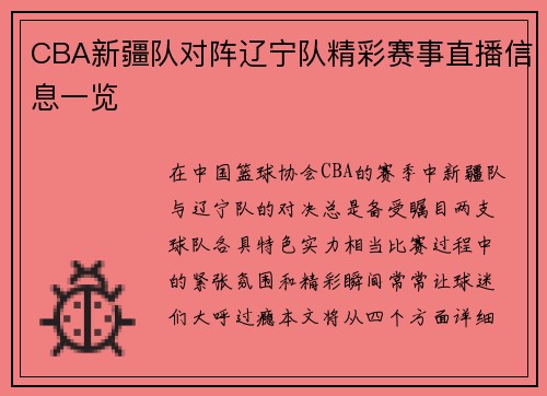 CBA新疆队对阵辽宁队精彩赛事直播信息一览