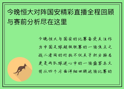 今晚恒大对阵国安精彩直播全程回顾与赛前分析尽在这里