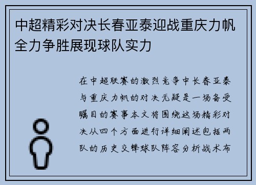 中超精彩对决长春亚泰迎战重庆力帆全力争胜展现球队实力
