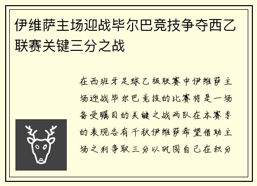 伊维萨主场迎战毕尔巴竞技争夺西乙联赛关键三分之战