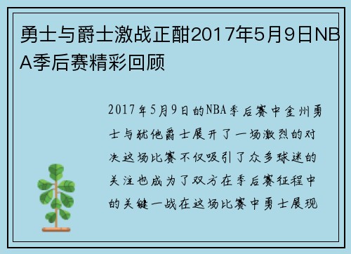 勇士与爵士激战正酣2017年5月9日NBA季后赛精彩回顾