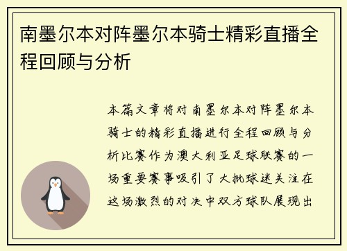南墨尔本对阵墨尔本骑士精彩直播全程回顾与分析