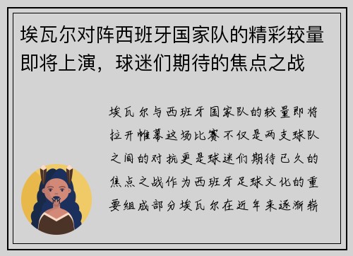埃瓦尔对阵西班牙国家队的精彩较量即将上演，球迷们期待的焦点之战