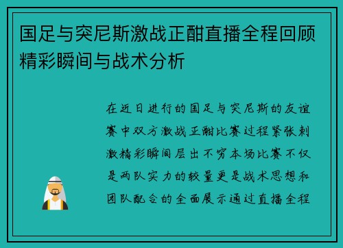 国足与突尼斯激战正酣直播全程回顾精彩瞬间与战术分析